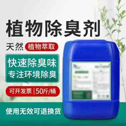 反渗透植物除臭剂