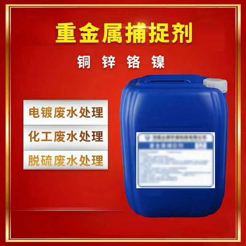 反渗透重金属捕捉剂