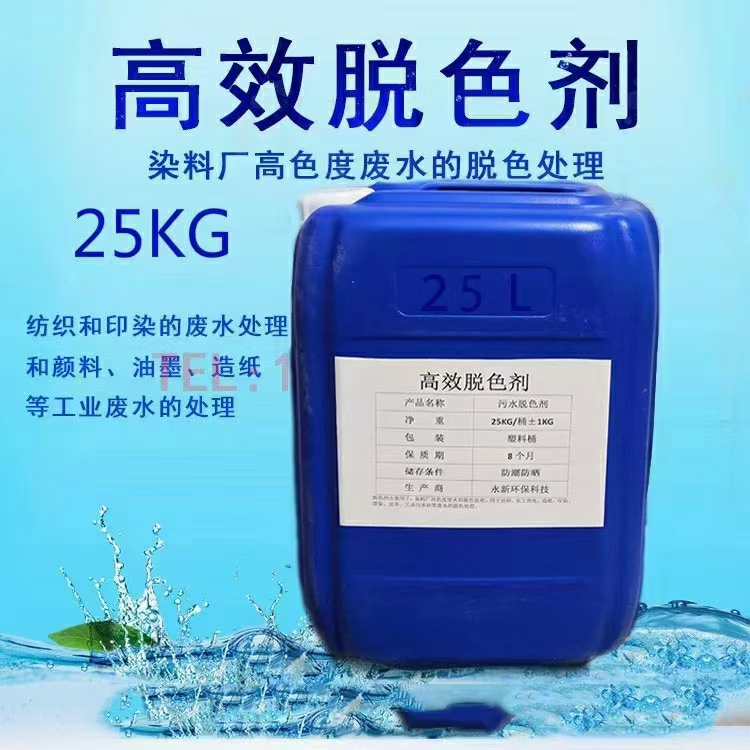 反渗透高效脱色剂